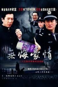 无悔豪情在线观看,热血青春，砥砺前行