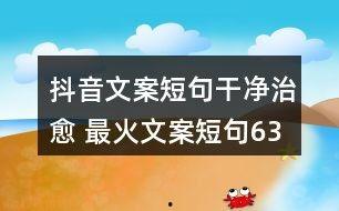 每日大赛最火文案短句,燃情瞬间，一语道破心扉